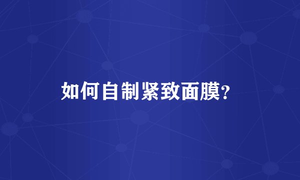如何自制紧致面膜？