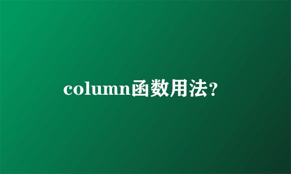 column函数用法？