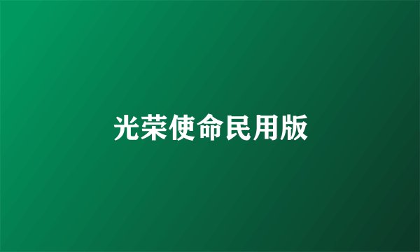 光荣使命民用版