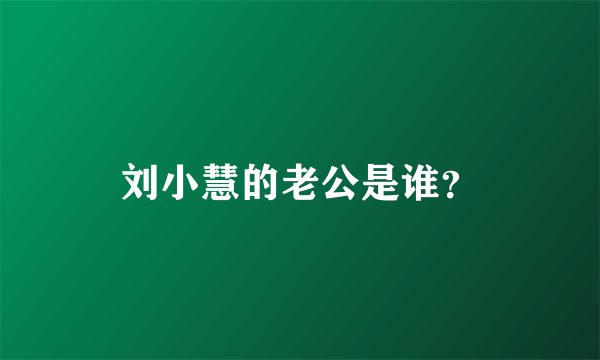 刘小慧的老公是谁？