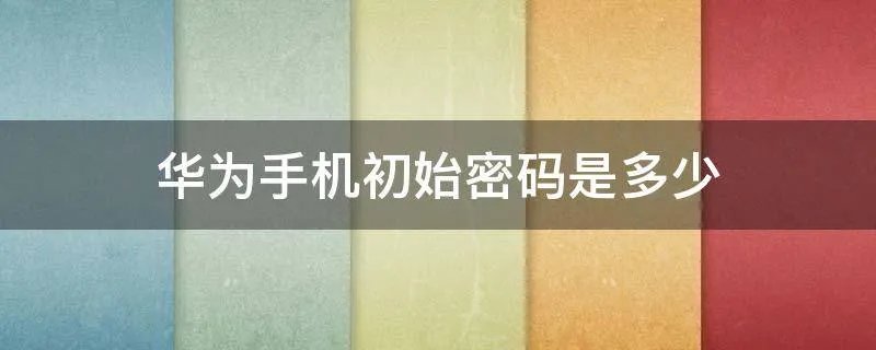 华为手机初始密码是多少