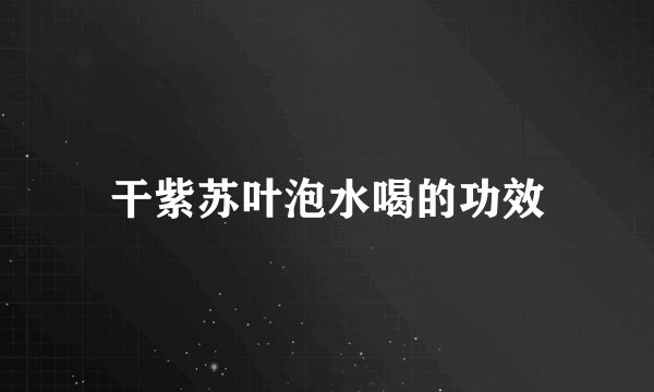 干紫苏叶泡水喝的功效