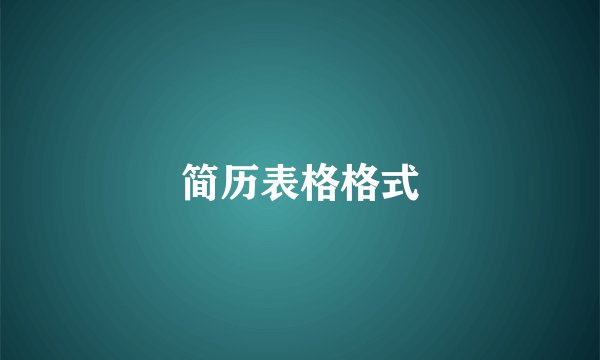 简历表格格式