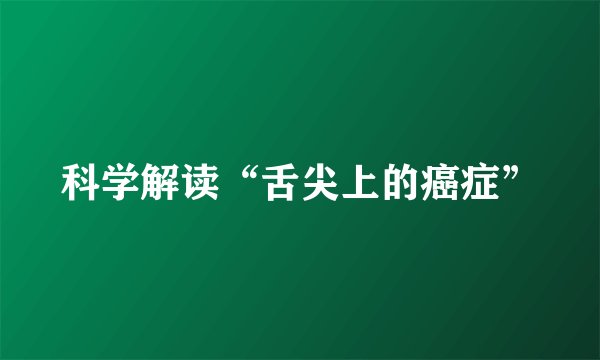科学解读“舌尖上的癌症”
