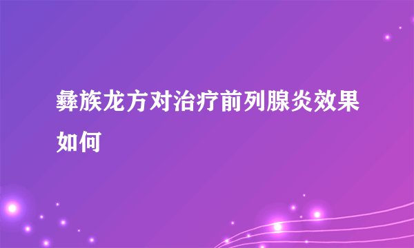 彝族龙方对治疗前列腺炎效果如何