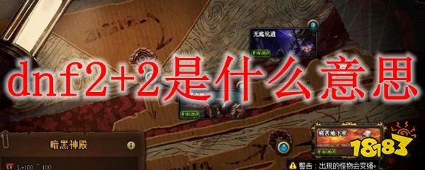 dnf2+2是什么意思 dnf2+2介绍