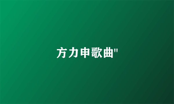 方力申歌曲