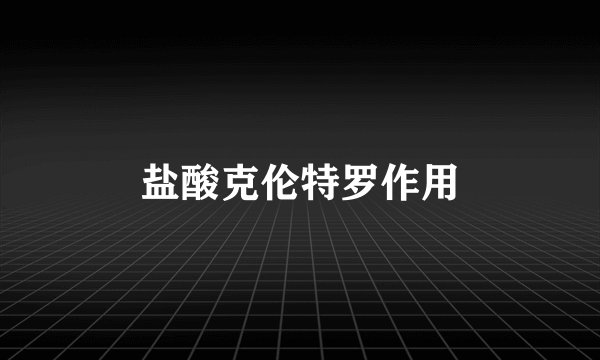 盐酸克伦特罗作用