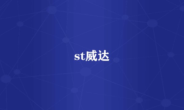 st威达