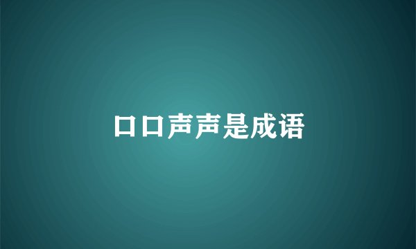 口口声声是成语
