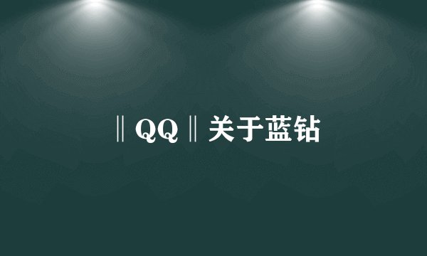 ‖QQ‖关于蓝钻