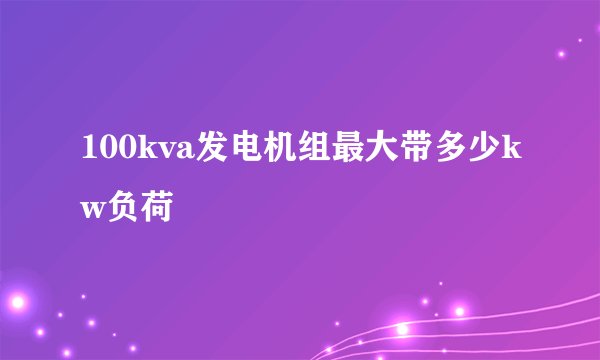 100kva发电机组最大带多少kw负荷