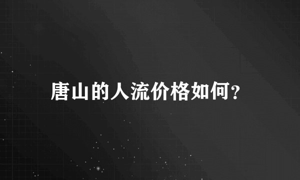 唐山的人流价格如何？