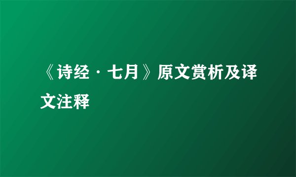 《诗经·七月》原文赏析及译文注释