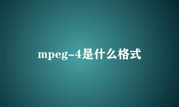 mpeg-4是什么格式