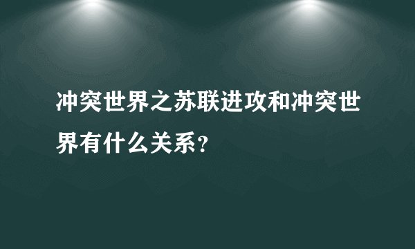冲突世界之苏联进攻和冲突世界有什么关系？
