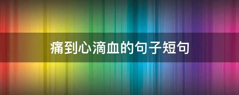 痛到心滴血的句子短句