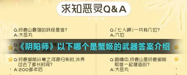 《阴阳师》以下哪个是蟹姬的武器答案介绍