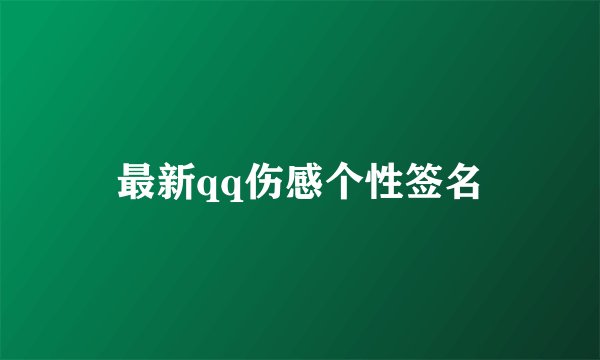 最新qq伤感个性签名