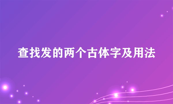 查找发的两个古体字及用法