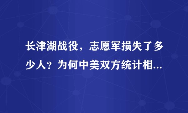 长津湖战役，志愿军损失了多少人？为何中美双方统计相差1万多？