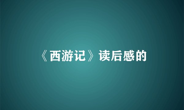 《西游记》读后感的