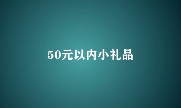 50元以内小礼品