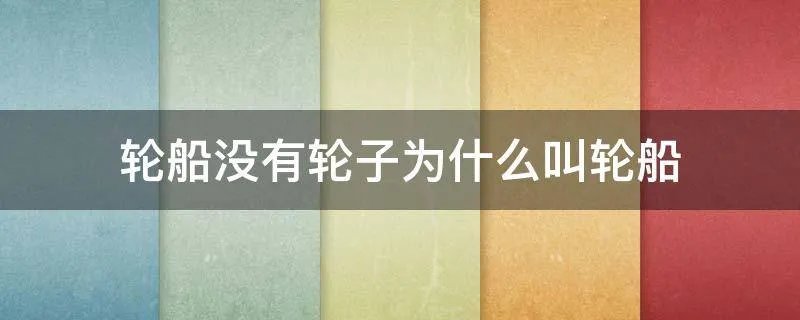 轮船没有轮子为什么叫轮船