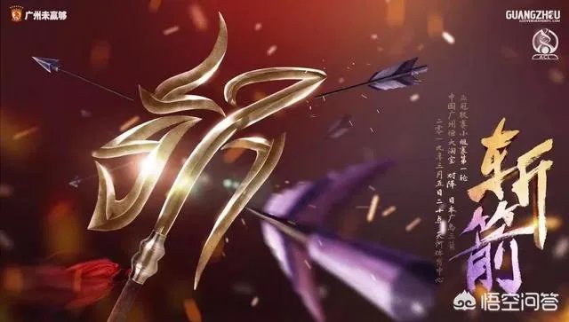 广州恒大发布亚冠宣战海报，寓意斩落“广岛三箭”，你怎么看待？