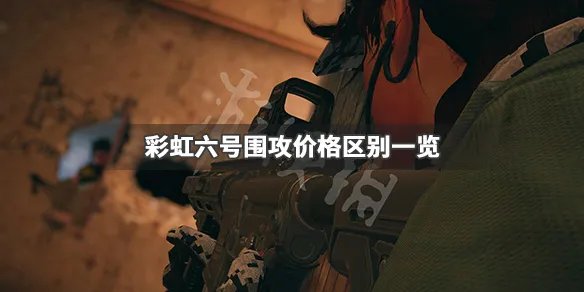 《彩虹六号围攻》多少钱 价格区别一览