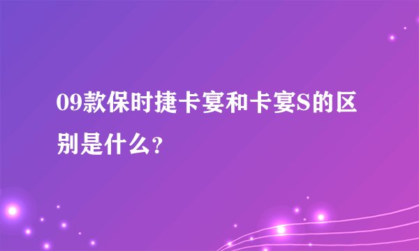09款保时捷卡宴和卡宴S的区别是什么？