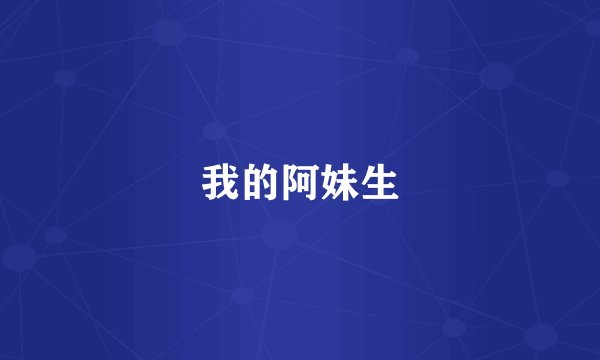 我的阿妹生