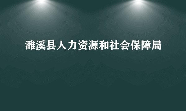 濉溪县人力资源和社会保障局