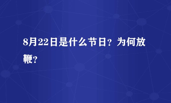 8月22日是什么节日？为何放鞭？