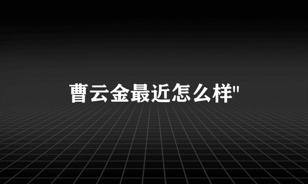 曹云金最近怎么样