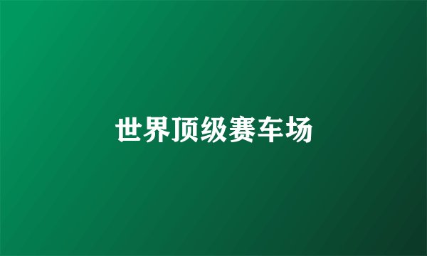 世界顶级赛车场