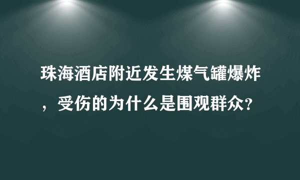 珠海酒店附近发生煤气罐爆炸，受伤的为什么是围观群众？