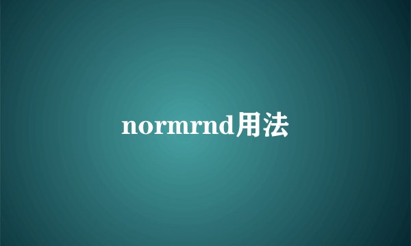 normrnd用法