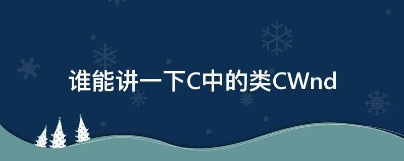 谁能讲一下C中的类CWnd