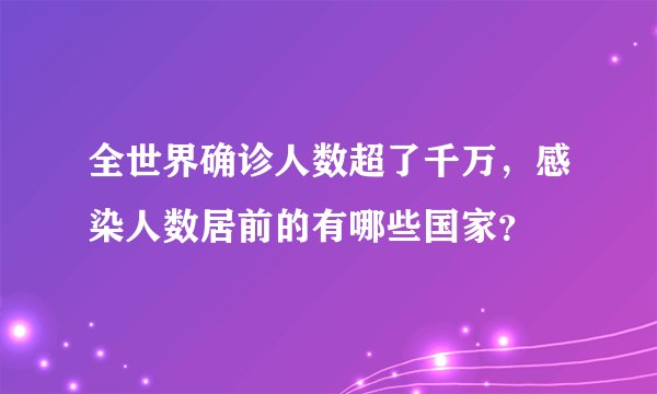 全世界确诊人数超了千万，感染人数居前的有哪些国家？