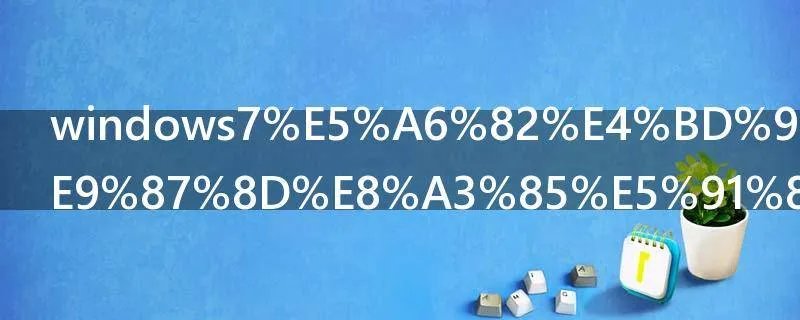 windows7如何系统重装呀