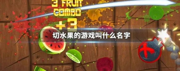 切水果的游戏叫什么名字
