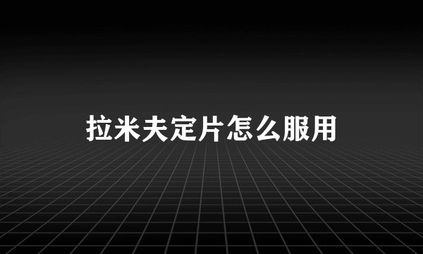 拉米夫定片怎么服用