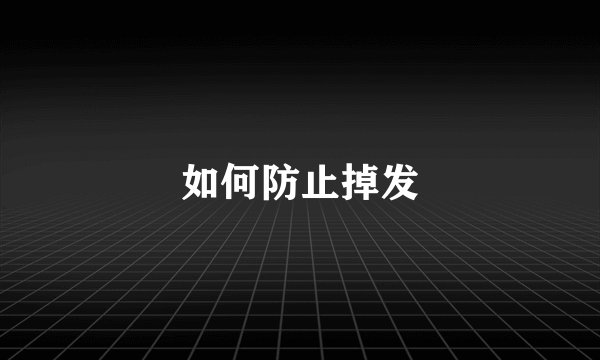 如何防止掉发