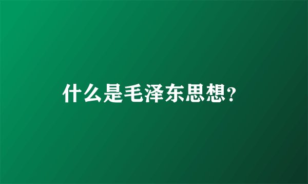 什么是毛泽东思想？