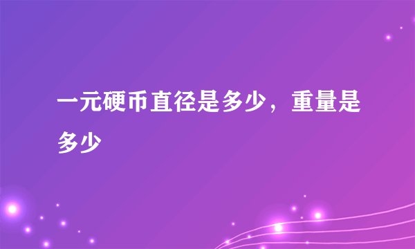 一元硬币直径是多少，重量是多少
