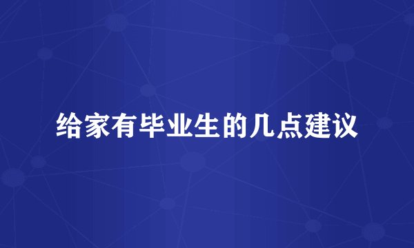 给家有毕业生的几点建议
