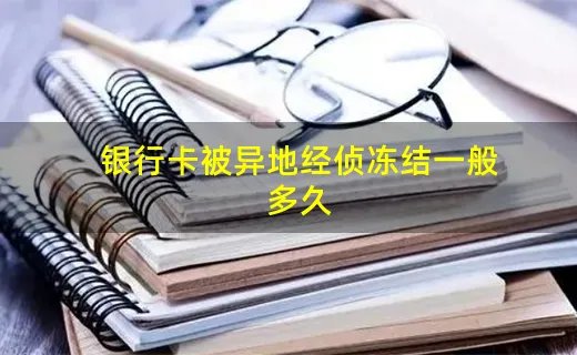 银行卡被异地经侦冻结一般多久