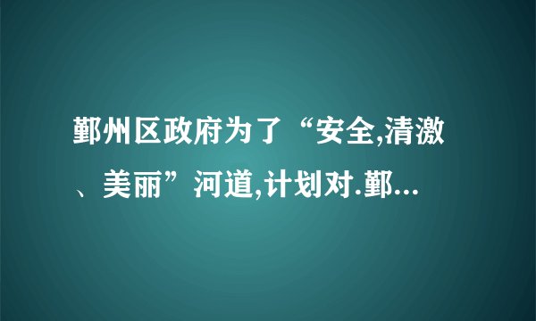 鄞州区政府为了“安全,清激、美丽”河道,计划对.鄞州区河段进行改造,现有甲乙两个工程队参加改造施工,受条件阻制,每天只能由一个工程队。若甲工程队先单独施工3天,再由乙工程队单独施工5天,则可以完成550米施工任务;若甲工程队先单独施工2天,再由乙工程对单独施工4天,则可以完成420米的施工任务。(1)求甲、乙两个工程队平均每天分别能完成多少米施工任务?(2).鄞州区河段全长6000米。若工期不能超过90天,乙工程队至少施工多少天?
