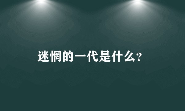 迷惘的一代是什么？